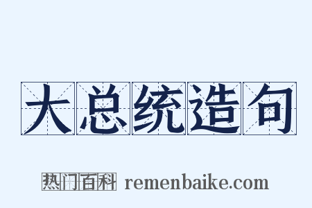 大总统造句是什么意思的图片